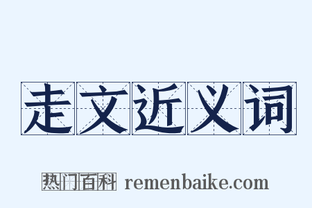 走文近义词是什么意思的图片